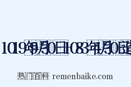 1019年9月30日－1083年4月30日造句是什么意思的图片